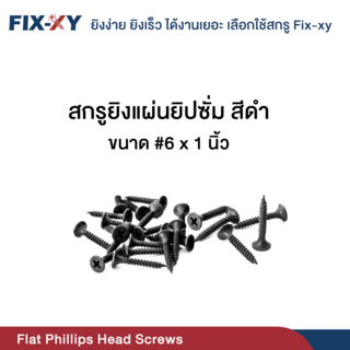 FIX-XY สกรูยิงแผ่นยิปซั่ม ขนาด #6x1นิ้ว บรรจุ 385ตัว/ถุง สีดำ