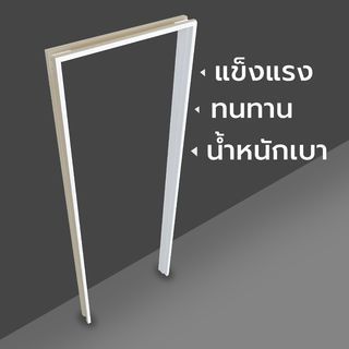 WELLINGTAN วงกบประตู ABS ABS-AF3 70x200 ซม. สีขาว