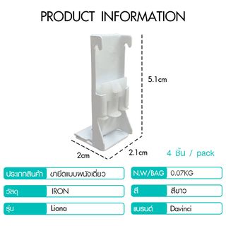 DAVINCI ขายึดแบบผนังเดี่ยว (อุปกรณ์เสริมรางผ้าม่านสำเร็จรูป) รุ่น Liona ขนาด 5.1x2.1x2 ซม. สีขาว 
