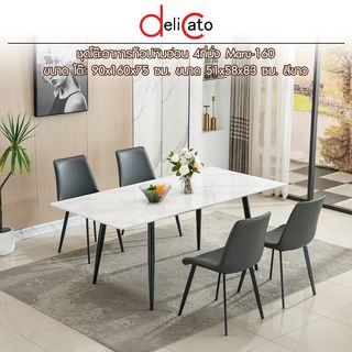 (1/3)DELICATO ชุดโต๊ะอาหารท็อปลายหินอ่อน 4ที่นั่ง รุ่น Maru-160 ขนาดโต๊ะ 90x160x75 ซม. ขนาดเก้าอี้ 51x58x83 ซม. สีขาว
