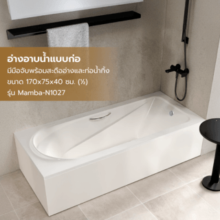 Verno อ่างอาบน้ำแบบก่อ มีมือจับ พร้อมสะดืออ่างและท่อน้ำทิ้ง รุ่น Mamba-N1027 ขนาด 170x75x40 ซม. (½)