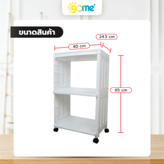 GOME ชั้นวางอเนกประสงค์ 3ชั้น BANO HXG0001 ขนาด 40x24.5x65 ซม. สีขาว