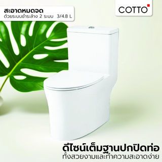 Cotto สุขภัณฑ์ แบบชิ้นเดียว 3/4.8 ลิตร รุ่น VISTRA C105607