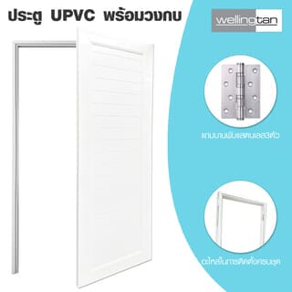 WELLINGTAN ประตู UPVC พร้อมวงกบบานพับ WK-UPL01 70x200ซม. สีขาว (ไม่เจาะลูกบิด)