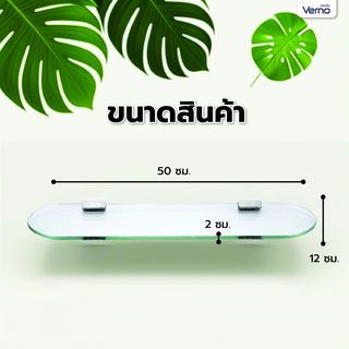 Verno ชั้นวางกระจกพร้อมขารับรับชั้นสแตนเลส 304 รุ่น PQS-JJ-50B ขนาด 50x12x2 ซม.