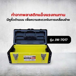 HUMMER กล่องเครื่องมือสีเหลือง 17 รุ่น JW-7017