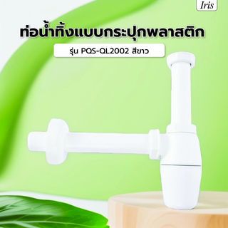 Iris ท่อน้ำทิ้งแบบกระปุกพลาสติก รุ่น PQS-QL2002    สีขาว