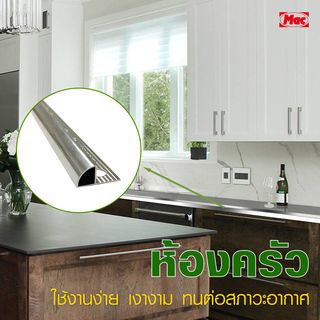 MAC คิ้วกระเบื้องอลูมิเนียม แบบโค้ง ขนาด 12 มม. ยาว 2 เมตร รุ่นDS-06-PS สีเงินเงา