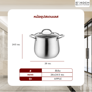 KOCH KITCHEN หม้อซุปสเตนเลส 26 ซม. APPLE