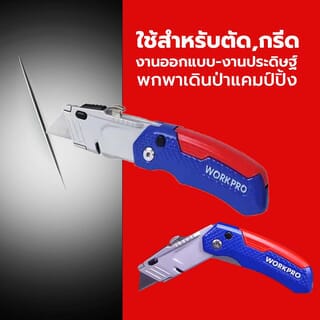 WORKPRO  มีดกรีดพับได้ รุ่น W011017