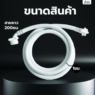 Iris สายน้ำดีเข้าเครื่องซักผ้า รุ่น WM-19057 ขนาด 2 ม. สีขาว