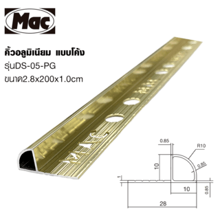 MAC คิ้วกระเบื้องอลูมิเนียม แบบโค้ง ขนาด 10 มม. ยาว 2 เมตร รุ่นDS-05-PG สีทองเงา
