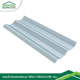 ดูร่าวัน แผ่นโปร่งแสงลอนคู่ 0.5x50x150 ซม. สีขาวใส