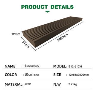 GREAT WOOD ไม้ตกแต่งขอบ B12-51CH ขนาด 12x51x2800มม. สีช็อกโกแลต