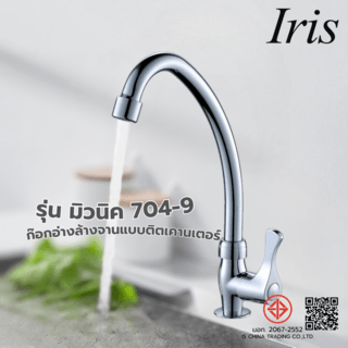 Iris ก๊อกอ่างล้างจานแบบติดเคาน์เตอร์ตัว C รุ่น มิวนิค 704-9