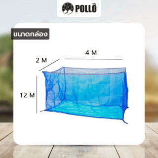 POLLO กระชังน้ำ มุ้งไนล่อน 2ม. x 4ม. x1.2ม.