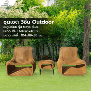  (1/3)SUMMER SET ชุดเซต outdoor อลูมิเนียม Maya ขนาด โต๊ะ: 60x45x40 ซม.เก้าอี้: 104x89x85 ซม. สีเบจ
