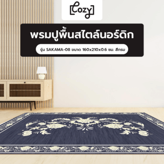 COZY พรมปูพื้นสไตล์นอร์ดิก รุ่น SAKAMA-08 ขนาด 160x210x0.6 ซม. สีกรม
