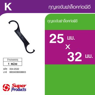 Super Products K กุญแจขันฝาล็อคท่อ 25x32 มม.