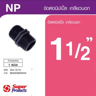 Nipple មួលក្រៅ 1.1/2(NP)