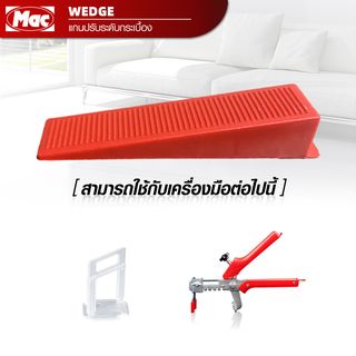 MAC ลิ่มปรับระดับกระเบื้อง ขนาด 9x2.27x1.68 ซม. รุ่นTP01-50 สีแดง (50ชิ้น/ถุง)