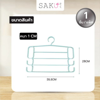 SAKU ไม้แขวนกางเกง รุ่น SJ008 ขนาด 28x35.5x1ซม. สีเขียวอ่อน แพ็ค 1 ชิ้น