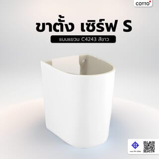 COTTO ขาตั้ง เซิร์ฟ S แบบแขวน C4243 สีขาว