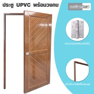 WELLINGTAN ประตูUPVC พร้อมวงกบบานพับ WK- P023 70x200ซม. สีสัก (เจาะลูกบิด)