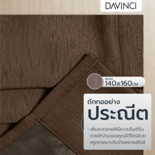 DAVINCI ผ้าม่านหน้าต่าง รุ่น  Mila-13 ขนาด 140x160 ซม. สีอิฐ