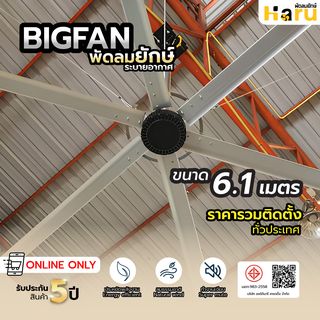 พัดลมอุตสาหกรรม Haru Bigfan  ขนาด 6.1 เมตร พร้อมติดตั้ง