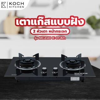 KOCH KITCHEN เตาแก๊สแบบฝังหน้ากระจก 2 หัวเตา NICASIO K-01 สีดำ