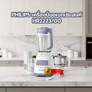 PHILIPS เครื่องปั่นอเนกประสงค์ 2 ลิตร รุ่น HR2223/00 สีขาว