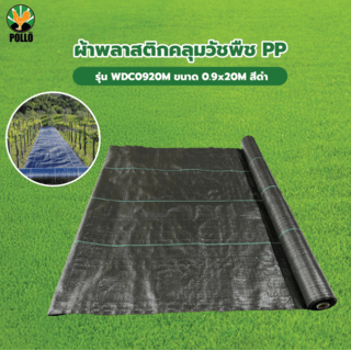POLLO ผ้าพลาสติกคลุมวัชพืช PP รุ่นWDC0920M ขนาด 0.9x20M สีดำ