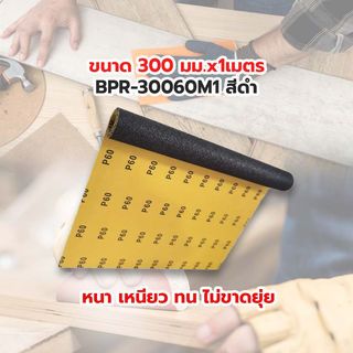 HUMMER กระดาษทรายม้วนขัดน้ำ 12 นิ้ว เบอร์ 60 ขนาด 300 มม.x1เมตร BPR-30060M1 สีดำ