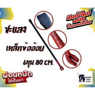 ชะแลงเหล็กข้ออ้อย ขนาด 3/4