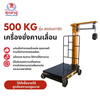 ตราตุ๊กตาคู่ เครื่องชั่งคานเลื่อน 500/50 กก. รุ่นสแตนดาร์ดชัวร์ ขนาด 45x60x96 ซม.