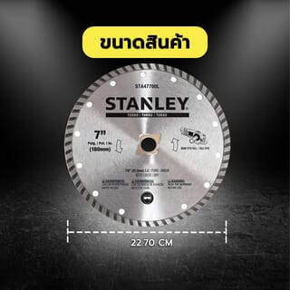 STANLEY ใบเพชร 7 นิ้ว Continuous ตัดคอนกรีต/แกรนิต รุ่น STA47701L