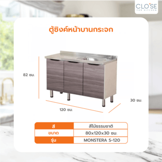 CLOSE ตู้ซิ้งค์หน้าบานกระจก 50×120×82ซม. MONSTERA S-120 สีไม้ธรรมชาติ