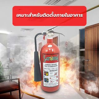 เครื่องดับเพลิงชนิด CO2 ขนาด 5LB SATURN 