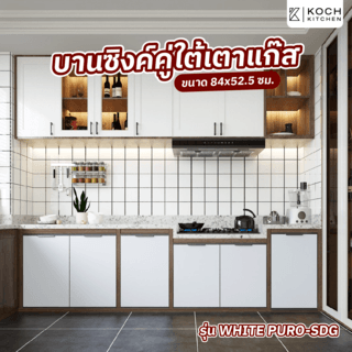 KOCH KITCHEN บานซิงค์คู่ใต้เตาแก๊ส 84x52.5 ซม. WHITE PURO-SDG สีขาว