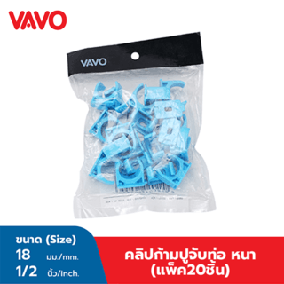 VAVO คลิปก้ามปูจับท่อ หนา 1/2 (18) สีฟ้า (แพ็ค20)