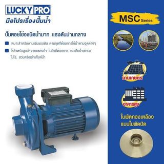 LUCKY PRO ปั้มหอยโข่ง 2Hp 2 รุ่น LP-MSC70