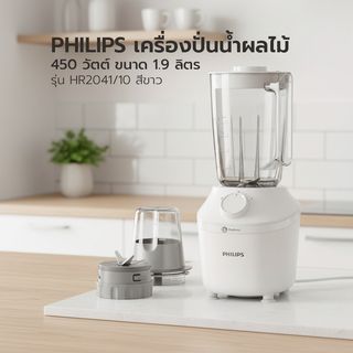 PHILIPS เครื่องปั่นน้ำผลไม้ 450 วัตต์ ขนาด 1.9 ลิตร รุ่น HR2041/10 สีขาว