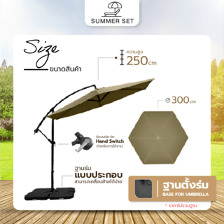 SUMMER SET ร่มสนาม MUSKEN ขนาด 300x300x250 ซม. สีเบจ 