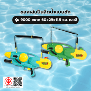 TOYS ของเล่นปืนฉีดน้ำแบบชัก รุ่น9000 ขนาด60x29x11.5ซม.คละสี