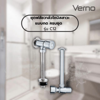 Verno ชุดฟลัชวาล์วโถปัสสาวะแบบกด ครบชุด รุ่น C12 ขนาด 45x25x7 ซม. สีโครม
