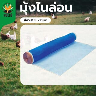 POLLO มุ้งไนล่อน 0.9ม. X15หลา สีฟ้า