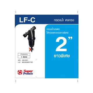 Super Products LF-C กรองน้ำตะแกรง 2