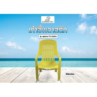 SUMMER SET เก้าอี้พลาสติกเอนนอน รุ่น สุขสบาย FT-234/A ขนาด 58x51x85 ซม. สีเหลืองอ่อน