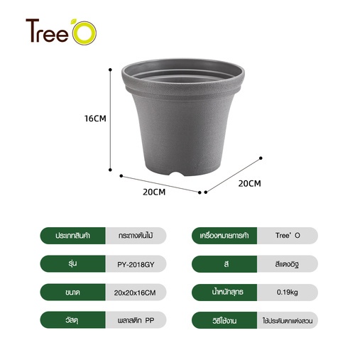 Tree’ O กระถางต้นไม้ รุ่น PY-2018GY  ขนาด 20 x 20 x 16 ซม. (8นิ้ว) สีเทา